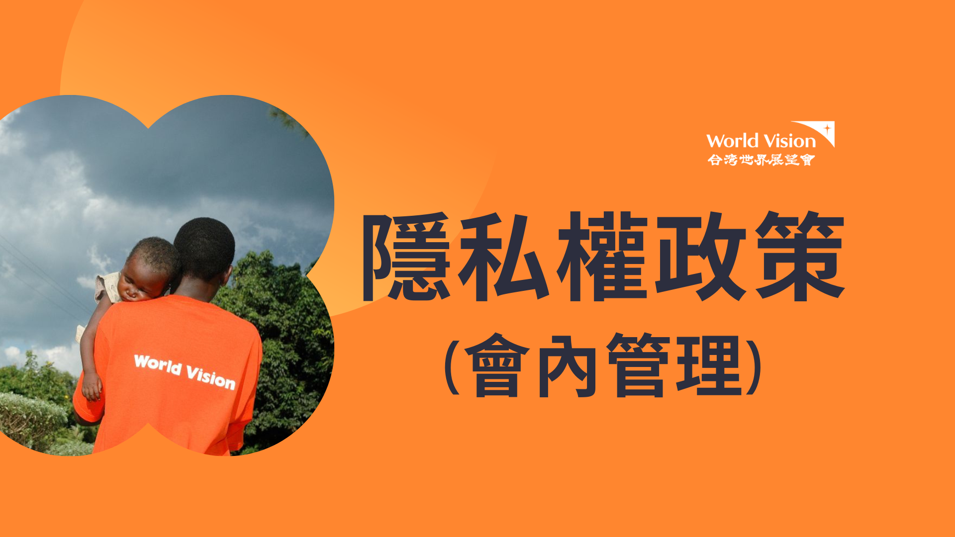 隱私權政策(會內管理) 封面照片
