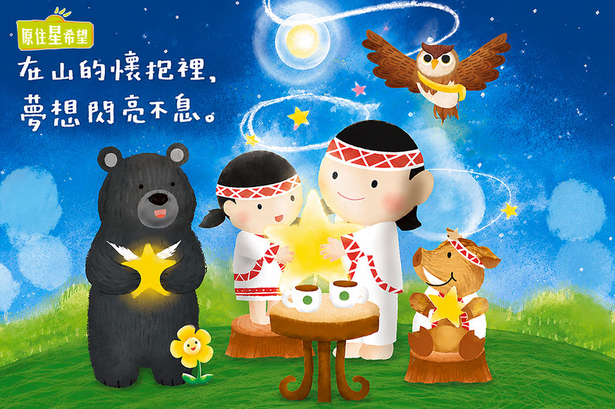 關懷議題 原住星希望 封面照片