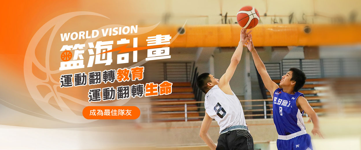 2024【籃海計畫】幫助愛運動的孩子發展更多人生可能性! 封面照片