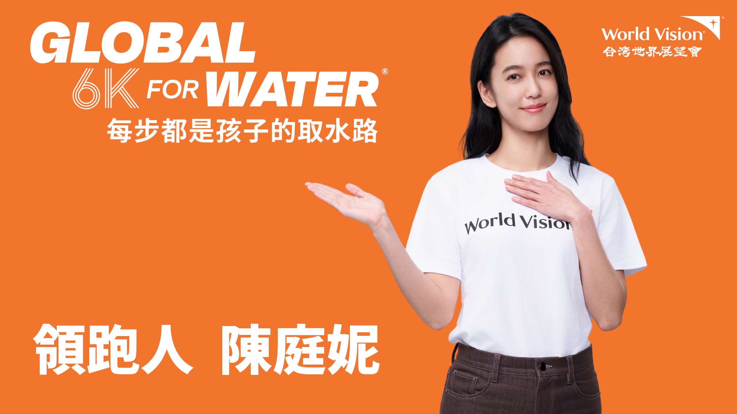 2026公益路跑開放報名｜展望會X陳庭妮為孩子的乾淨水而跑！ 封面照片