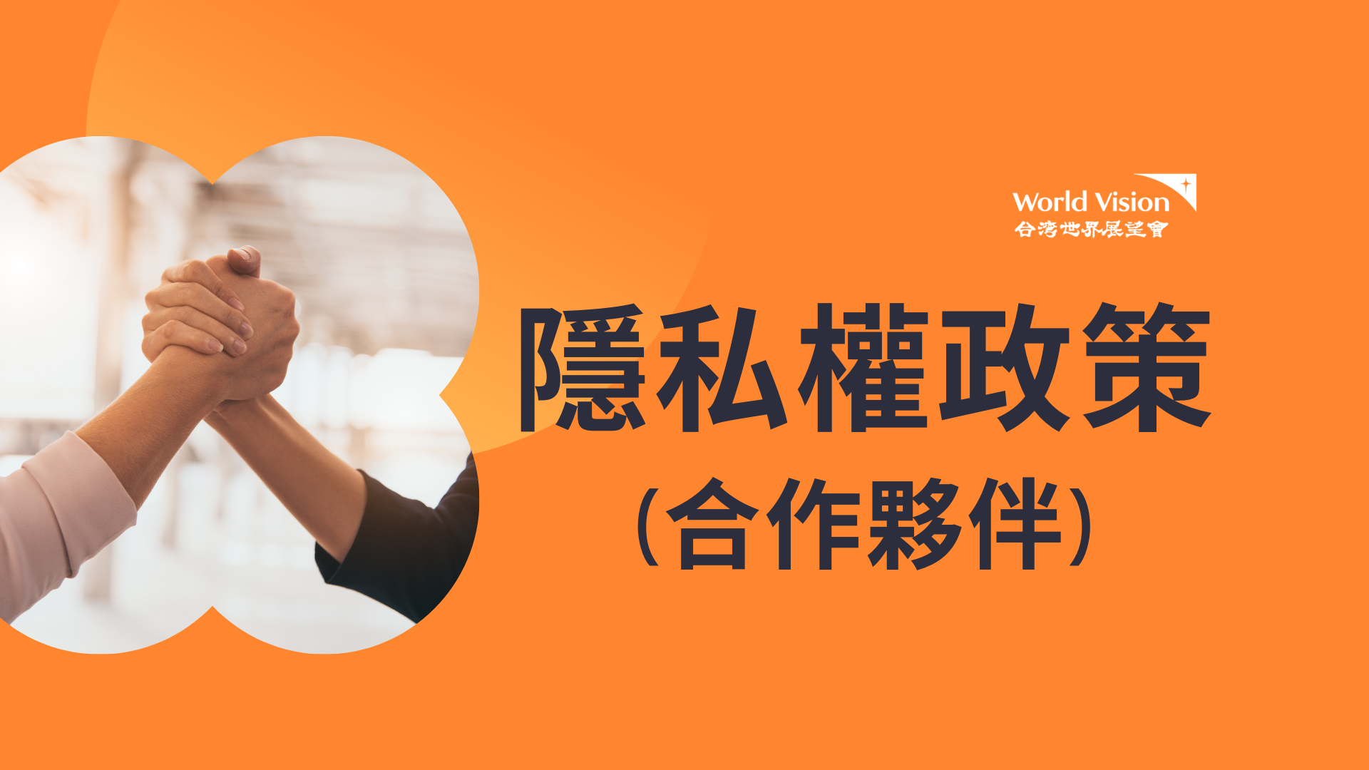 隱私權政策(合作夥伴) 封面照片
