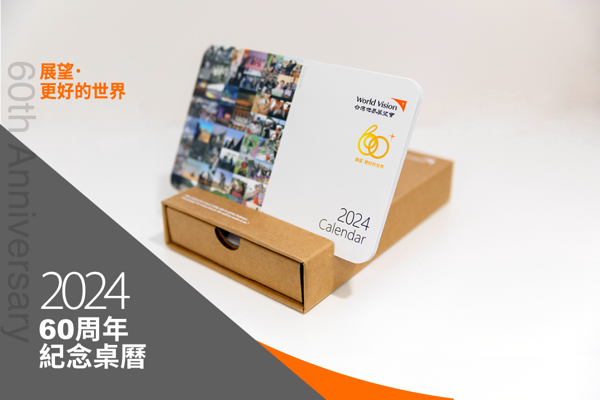 關懷議題 【限量捐款專案】2024桌曆 封面照片