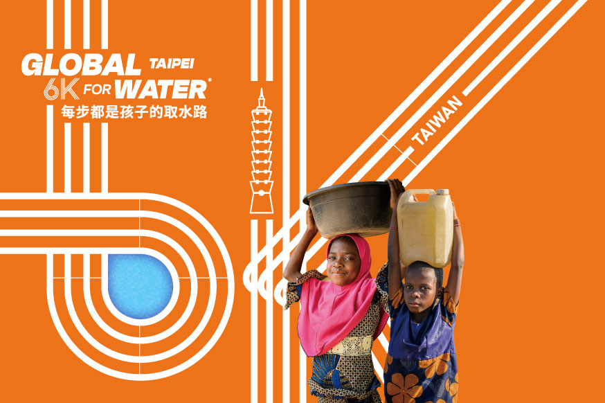 關懷議題 6K路跑－每步都是孩子的取水路 封面照片