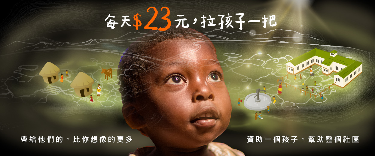 了解兒童資助計畫 封面照片