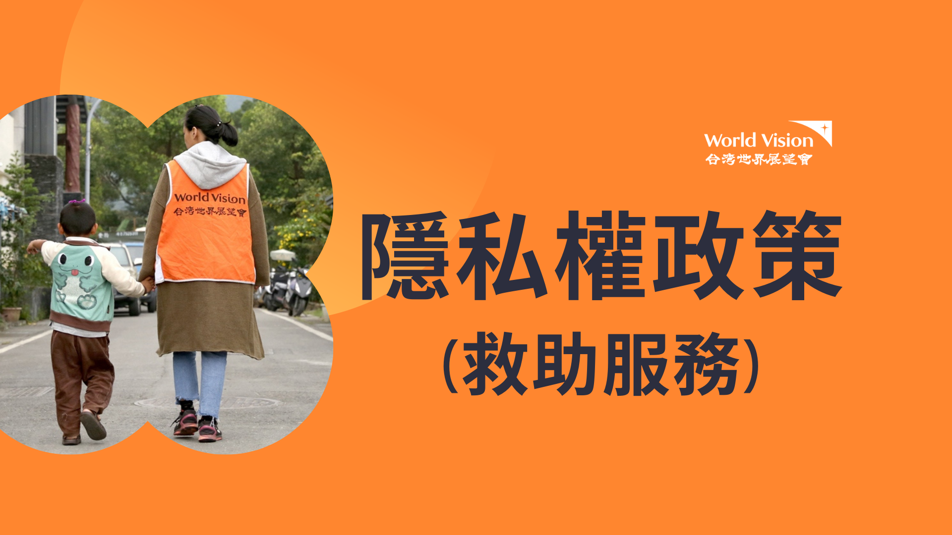 隱私權政策(救助服務) 封面照片