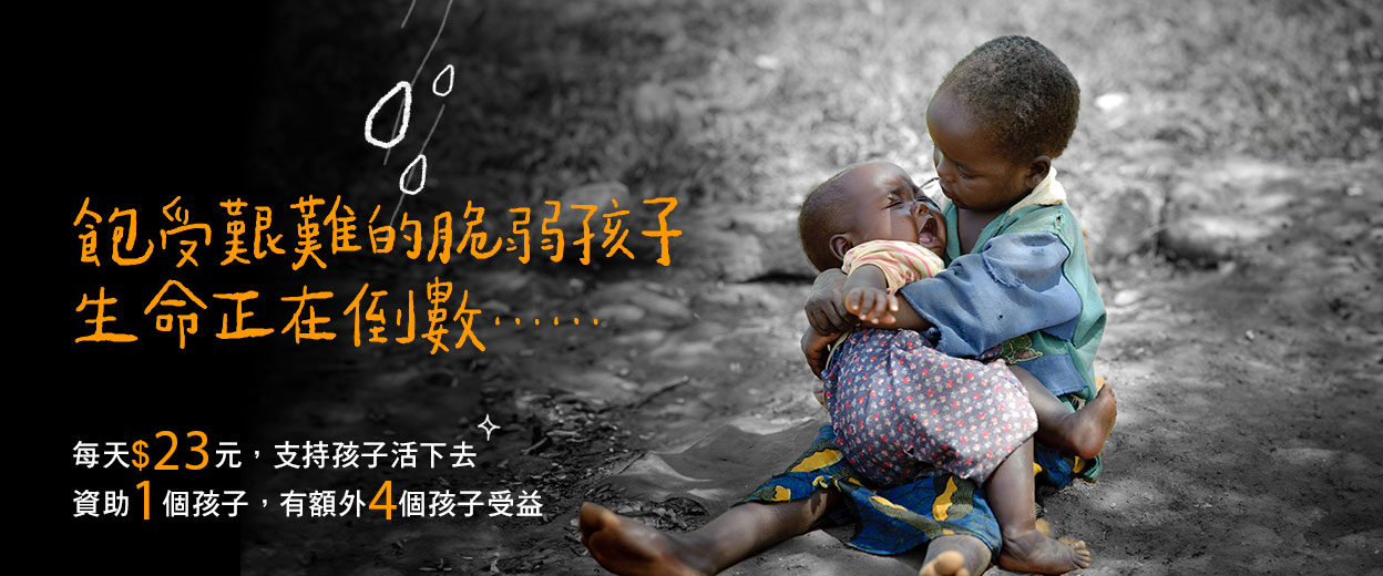 資助等待最久兒童 封面照片