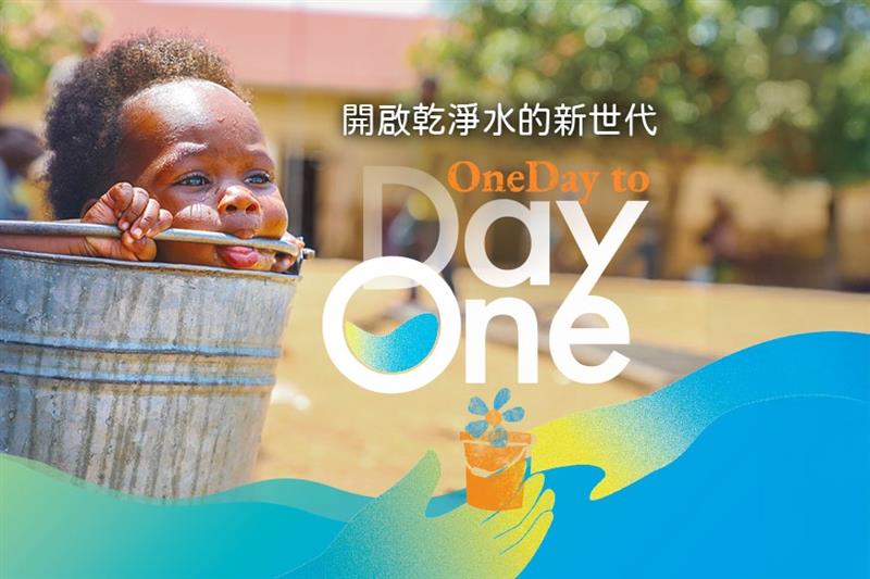 關懷議題 開啟乾淨水的新世代 封面照片