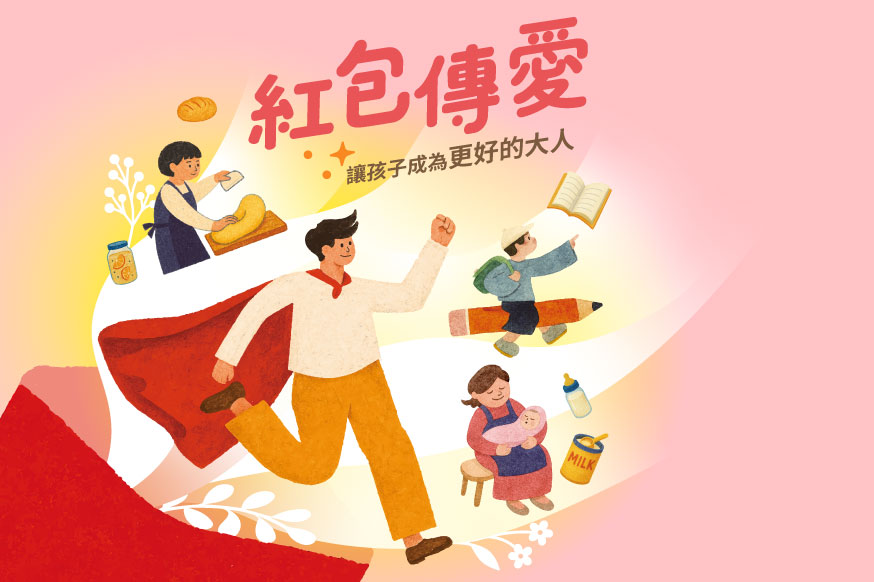 關懷議題 紅包傳愛－讓孩子成為更好的大人 封面照片