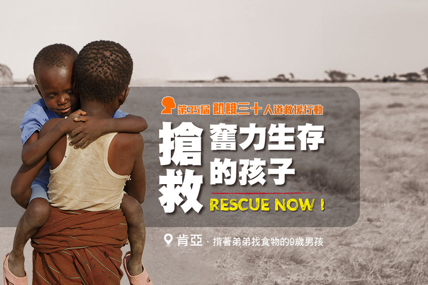 關懷議題 飢餓三十～搶救奮力生存的孩子 封面照片