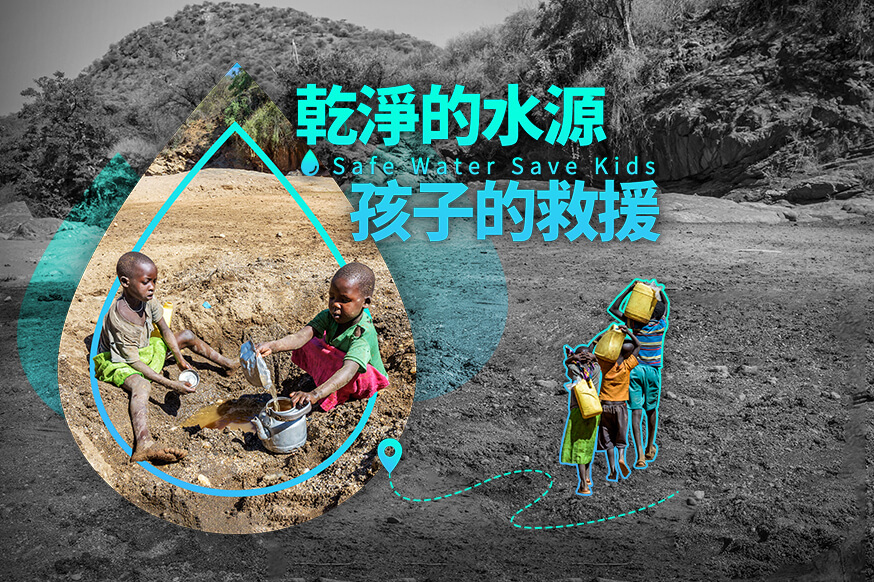 關懷議題 乾淨水源 孩子救援!水資源行動 封面照片
