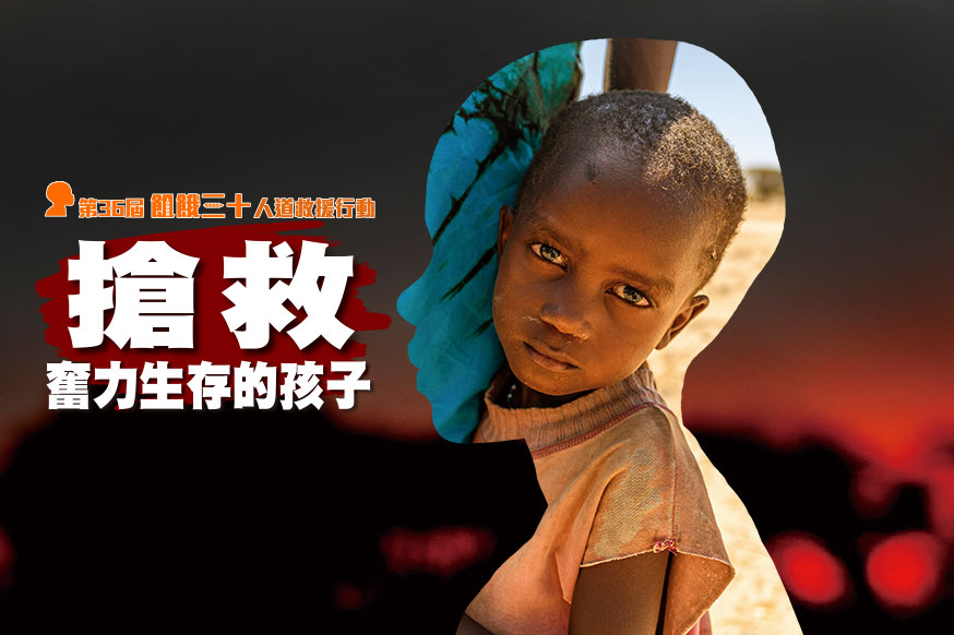 113年－第36屆飢餓三十勸募活動 封面照片