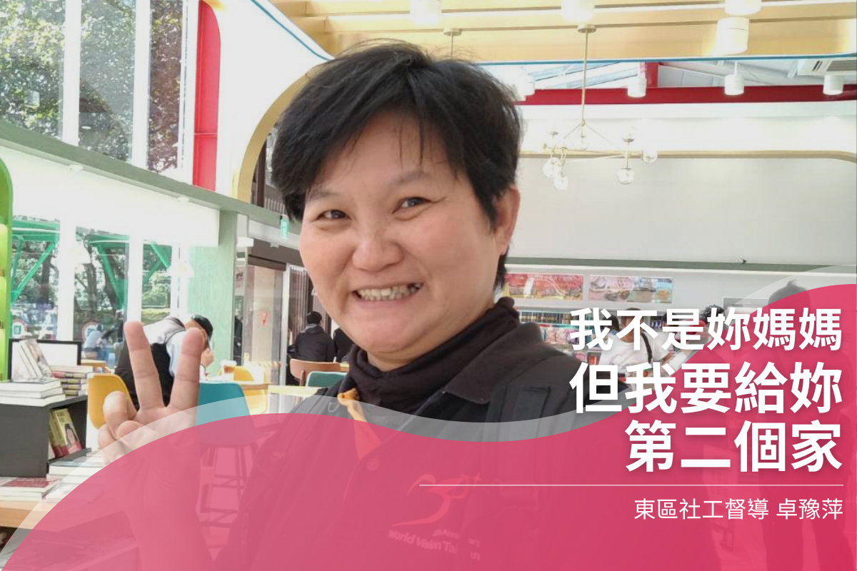 世界人間》社工卓豫萍:我不是你媽媽,但我要給你第二個家 封面照片