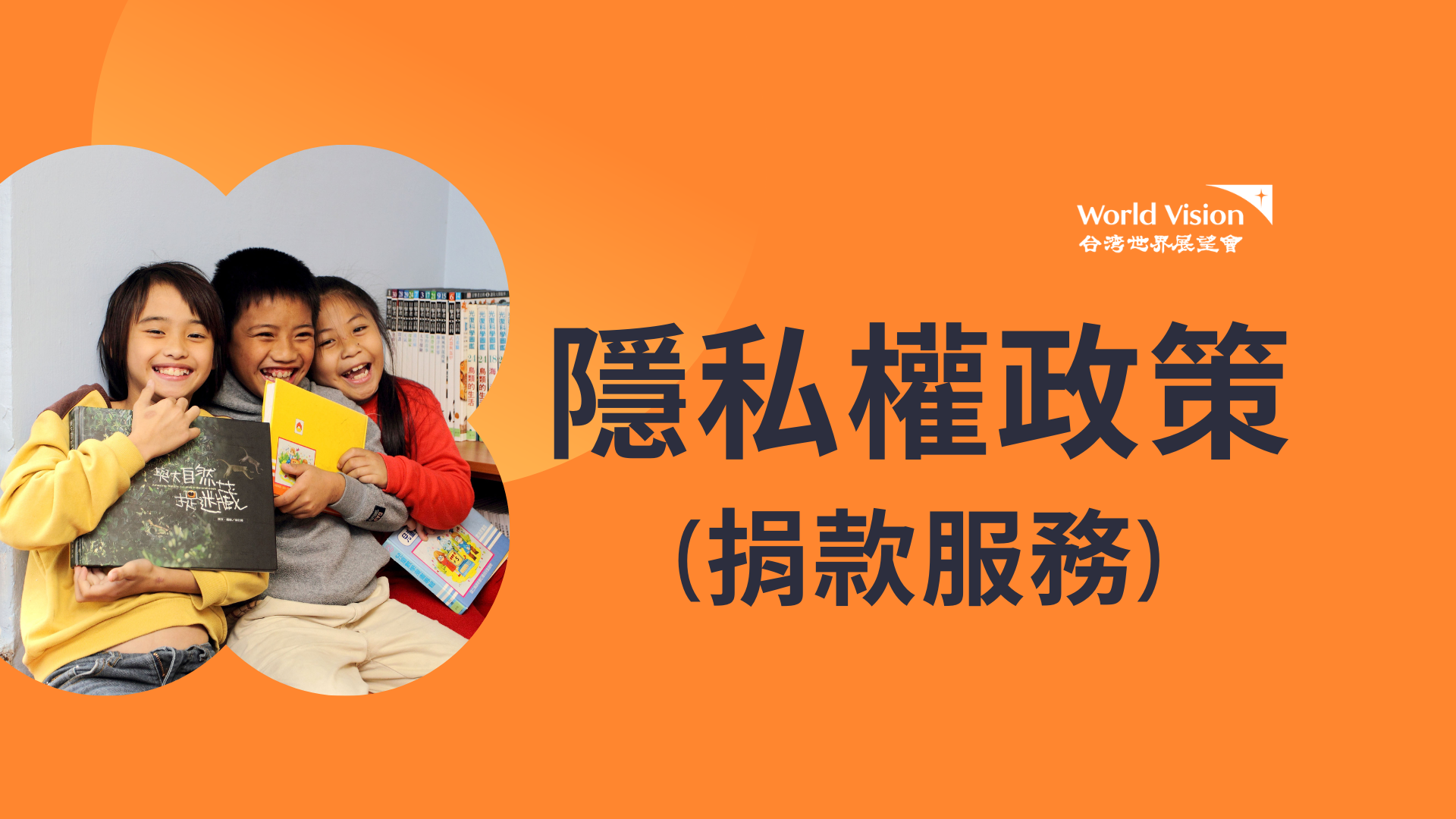 隱私權政策(捐款服務) 封面照片