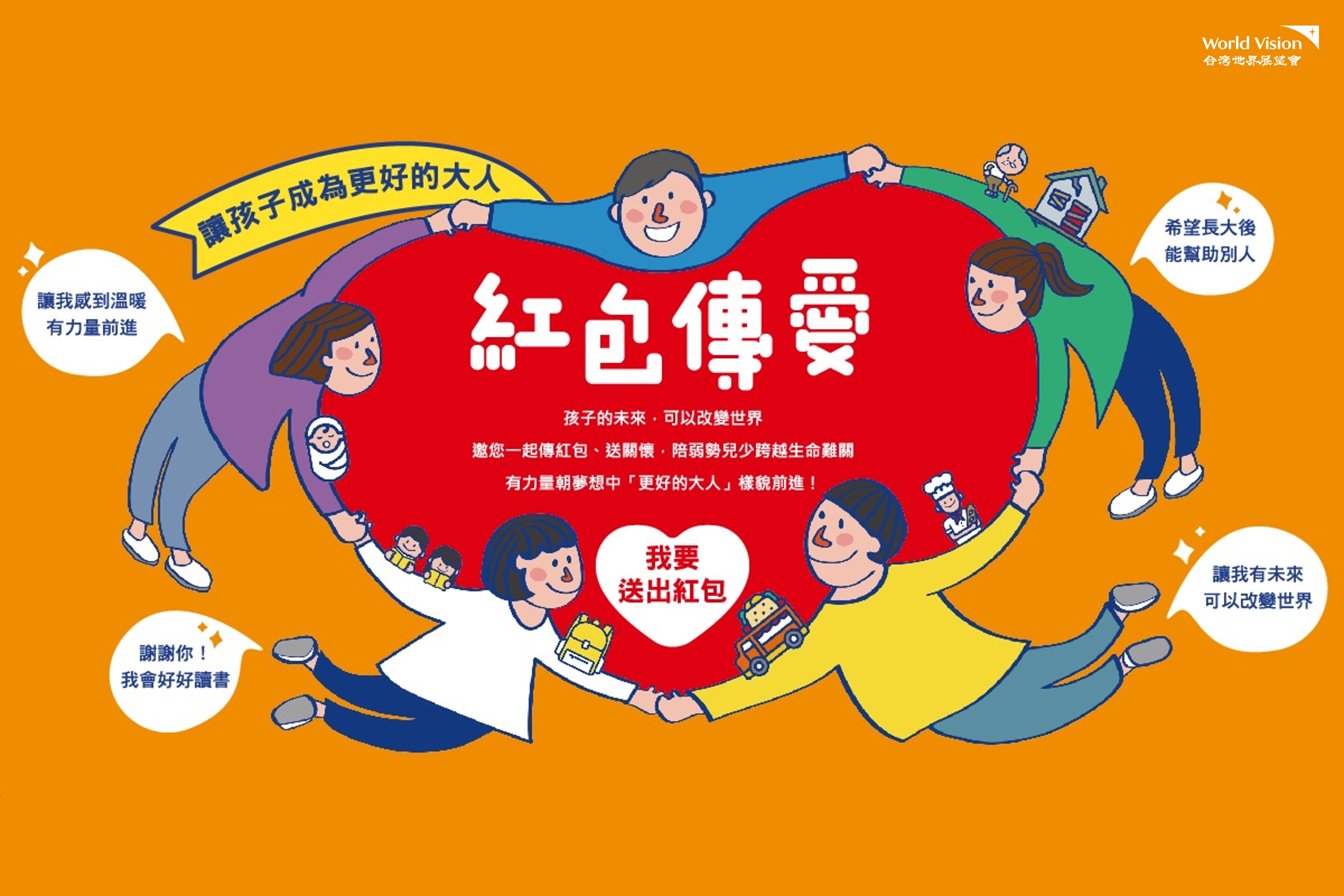 【紅包傳愛】讓孩子成為更好的大人 封面照片