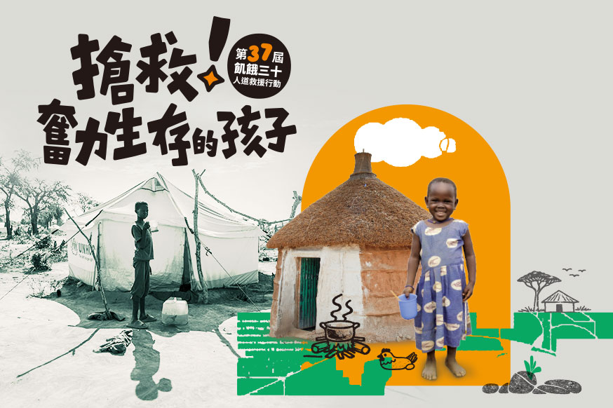 關懷議題 飢餓三十~搶救奮力生存的孩子 封面照片