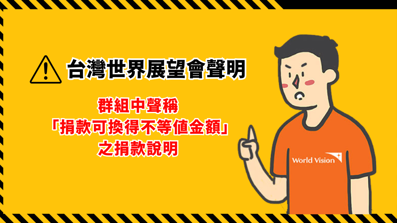 台灣世界展望會聲明 封面照片